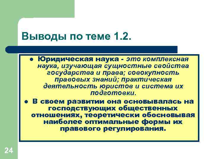 Выводы по теме 1. 2. Юридическая наука - это комплексная наука, изучающая сущностные свойства