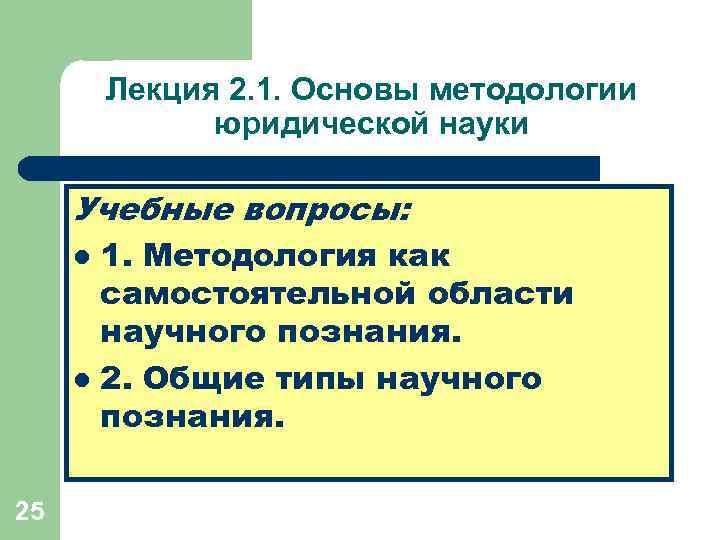 Лекция 2. 1. Основы методологии юридической науки Учебные вопросы: 1. Методология как самостоятельной области