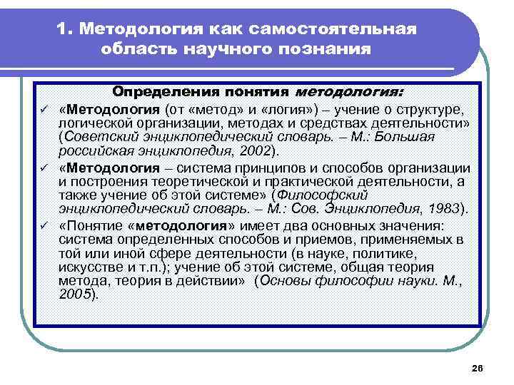 1. Методология как самостоятельная область научного познания Определения понятия методология: ü «Методология (от «метод»