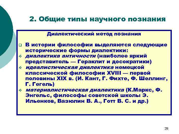 2. Общие типы научного познания Диалектический метод познания q v v v В истории