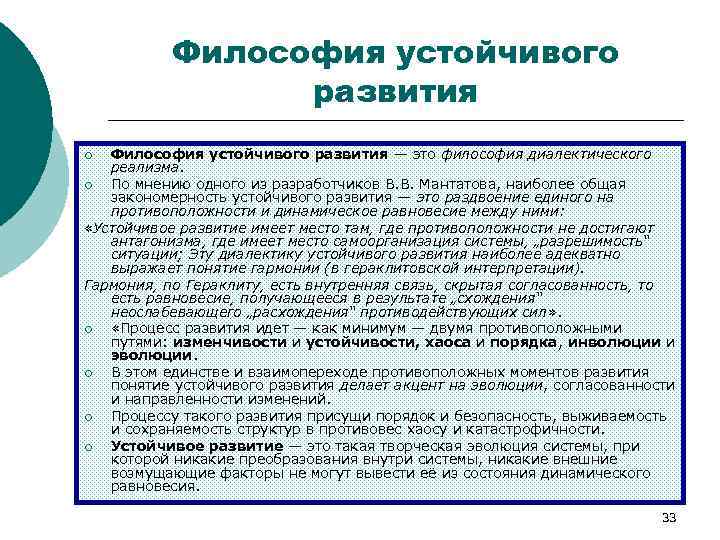 Философия устойчивого развития — это философия диалектического реализма. ¡ По мнению одного из разработчиков