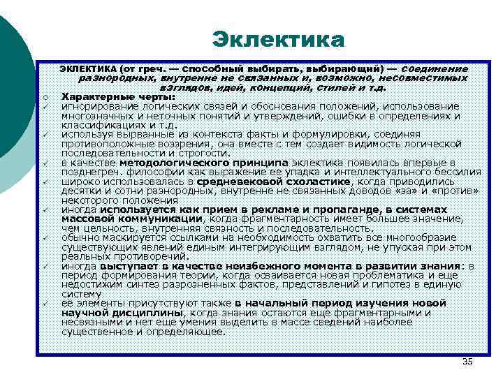 Эклектика соединение разнородных, внутренне не связанных и, возможно, несовместимых взглядов, идей, концепций, стилей и