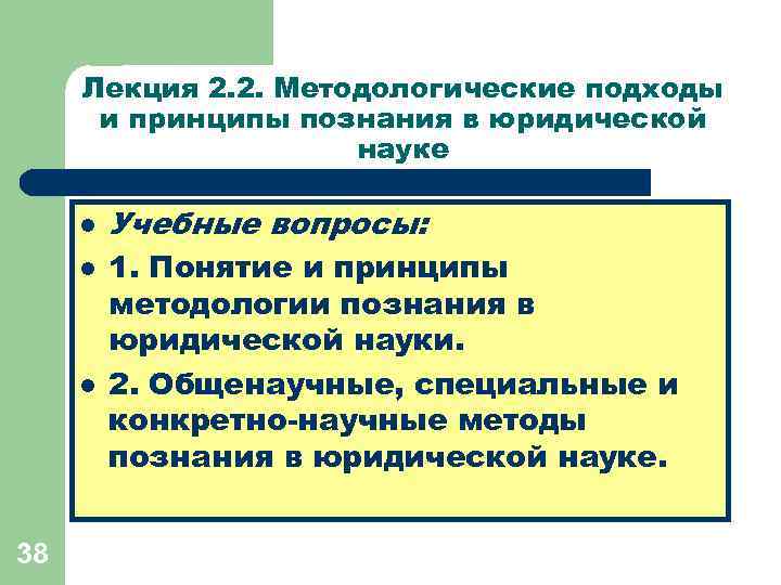 Лекция 2. 2. Методологические подходы и принципы познания в юридической науке l l l