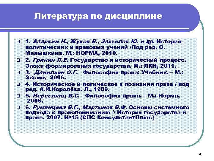 Литература по дисциплине q q q 1. Азаркин Н. , Жуков В. , Завьялов