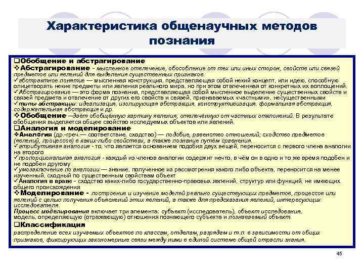 Характеристика общенаучных методов познания q. Обобщение и абстрагирование v. Абстрагирование - мысленное отвлечение, обособление