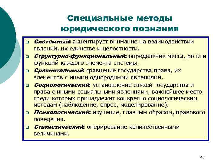 Специальные методы юридического познания q q q Системный: акцентирует внимание на взаимодействии явлений, их