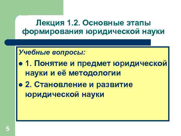 Лекция 1. 2. Основные этапы формирования юридической науки Учебные вопросы: 1. Понятие и предмет