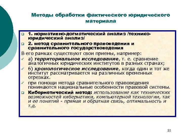 Методы обработки фактического юридического материала 1. нормативно-догматический анализ /техникоюридический анализ/ q 2. метод сравнительного