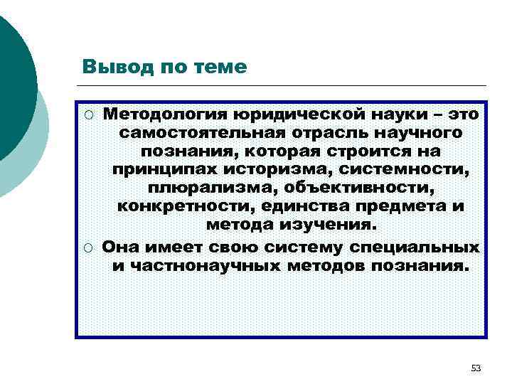 Вывод по теме ¡ ¡ Методология юридической науки – это самостоятельная отрасль научного познания,