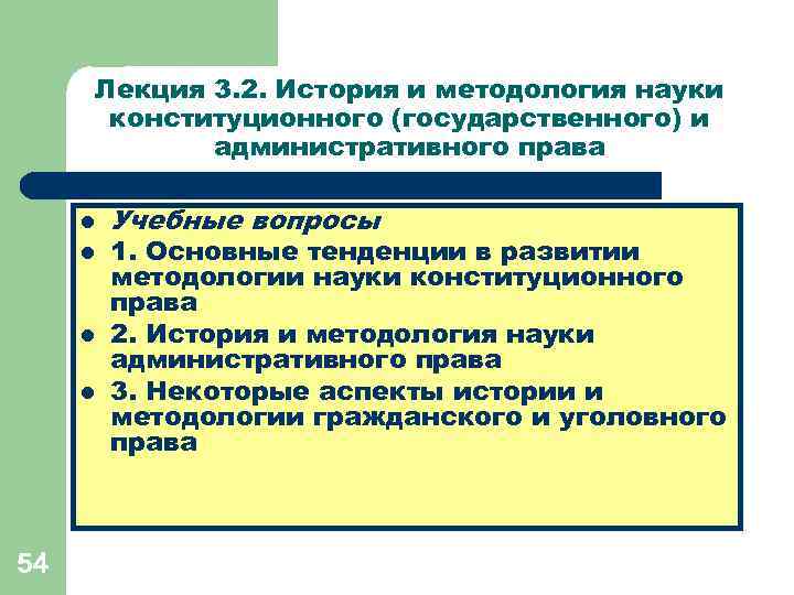 Лекция 3. 2. История и методология науки конституционного (государственного) и административного права l l