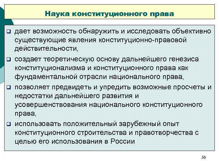 Наука конституционного права q q дает возможность обнаружить и исследовать объективно существующие явления конституционно-правовой