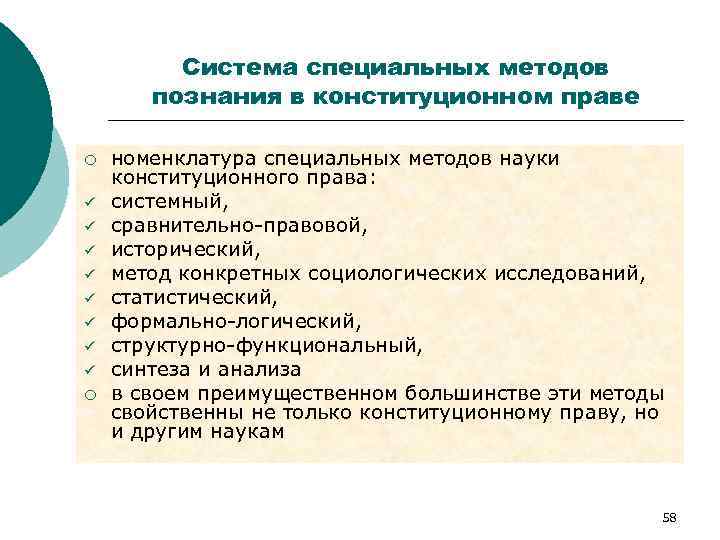 Система специальных методов познания в конституционном праве ¡ ü ü ü ü ¡ номенклатура