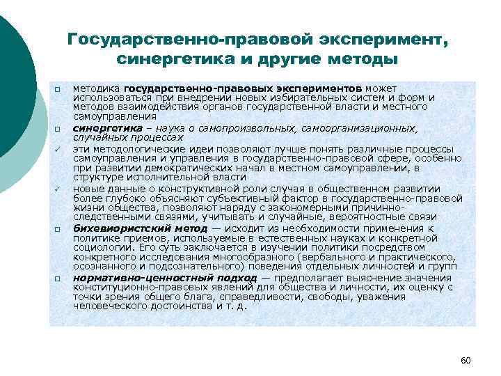 Государственно-правовой эксперимент, синергетика и другие методы q q ü ü q q методика государственно-правовых