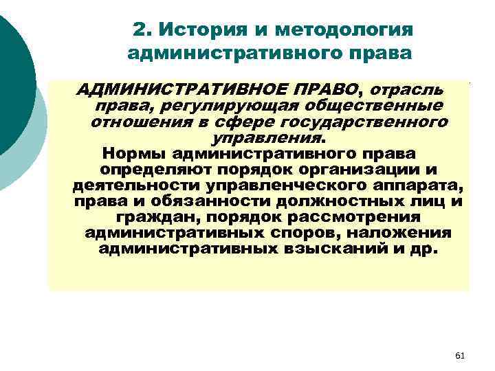 2. История и методология административного права АДМИНИСТРАТИВНОЕ ПРАВО, отрасль права, регулирующая общественные отношения в