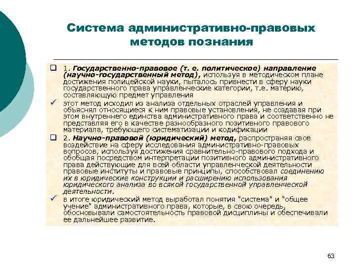 Система административно-правовых методов познания q 1. Государственно-правовое (т. е. политическое) направление (научно-государственный метод), используя