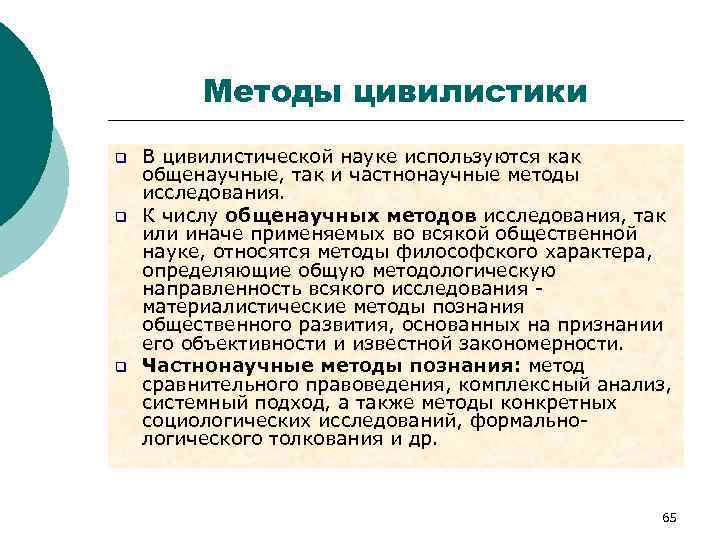 Методы цивилистики q q q В цивилистической науке используются как общенаучные, так и частнонаучные