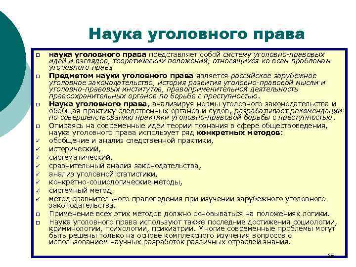 Наука уголовного права q q ü ü ü ü q q наука уголовного права