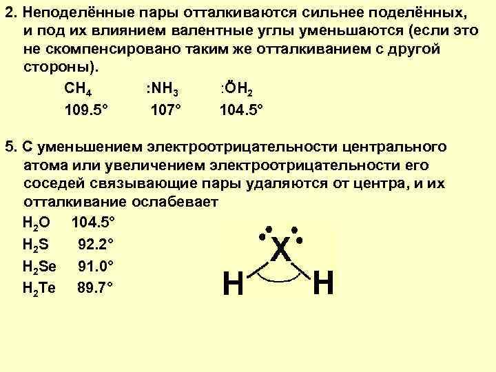 2. Неподелённые пары отталкиваются сильнее поделённых, и под их влиянием валентные углы уменьшаются (если