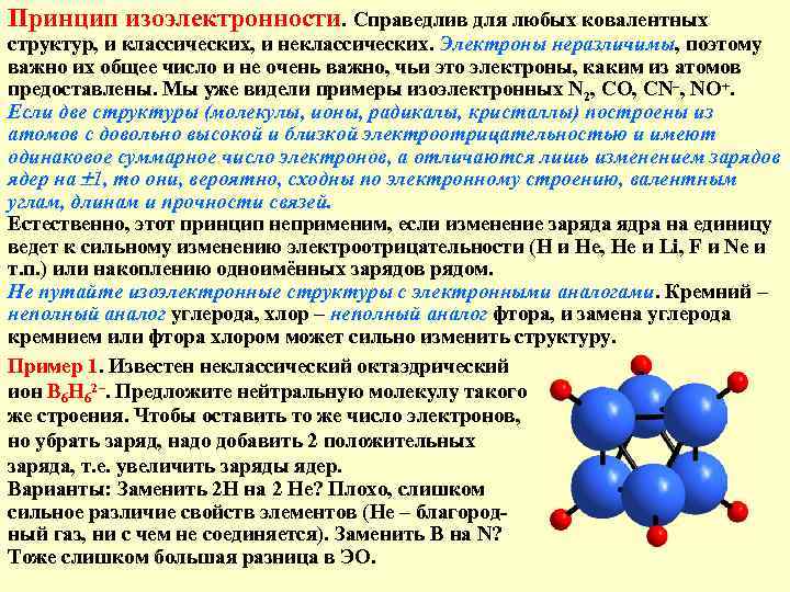 Принцип изоэлектронности. Справедлив для любых ковалентных структур, и классических, и неклассических. Электроны неразличимы, поэтому