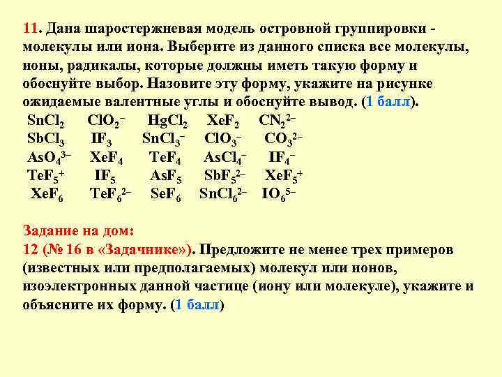 11. Дана шаростержневая модель островной группировки молекулы или иона. Выберите из данного списка все
