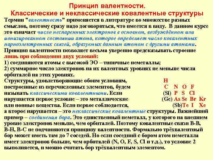 Принцип валентности. Классические и неклассические ковалентные структуры Термин "валентность" применяется в литературе во множестве