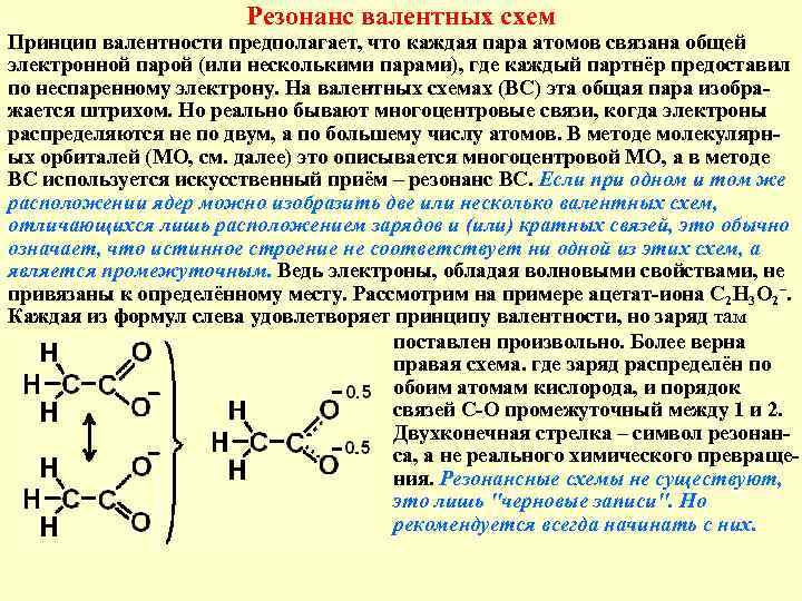 Резонанс валентных схем Принцип валентности предполагает, что каждая пара атомов связана общей электронной парой