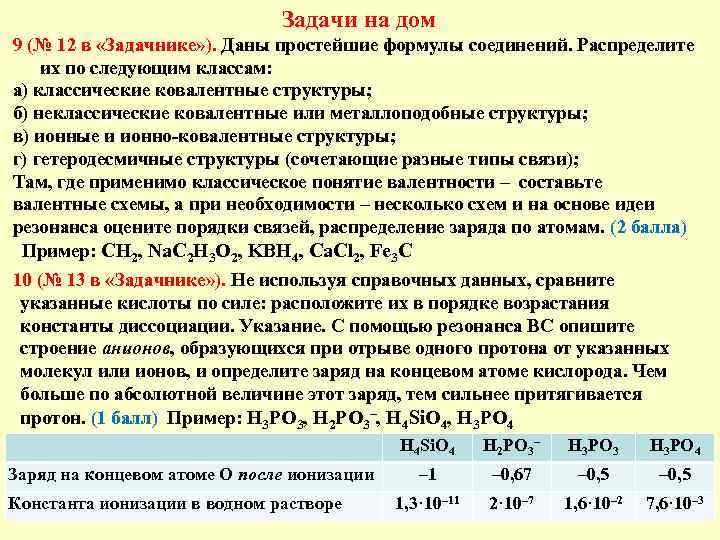 Задачи на дом 9 (№ 12 в «Задачнике» ). Даны простейшие формулы соединений. Распределите