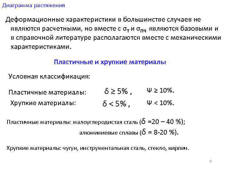 Диаграмма растяжения Деформационные характеристики в большинстве случаев не являются расчетными, но вместе с σТ