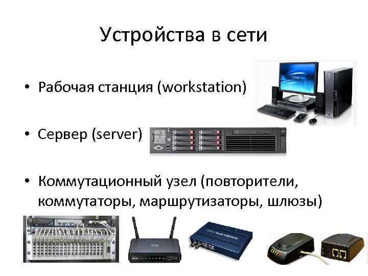 Рабочая станция ответ сервера. Сетевая рабочая станция. Рабочая станция сервер сети и коммутационные узлы. Компьютерные вычислительные сети. Среда передачи данных.. Классификация сетевого оборудования.