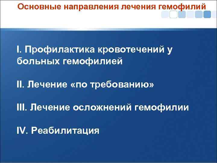 Основные направления лечения гемофилий I. Профилактика кровотечений у больных гемофилией II. Лечение «по требованию»