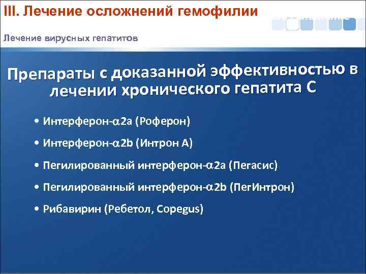 III. Лечение осложнений гемофилии Хронический гепатит С Лечение вирусных гепатитов Препараты с доказанной эффективностью