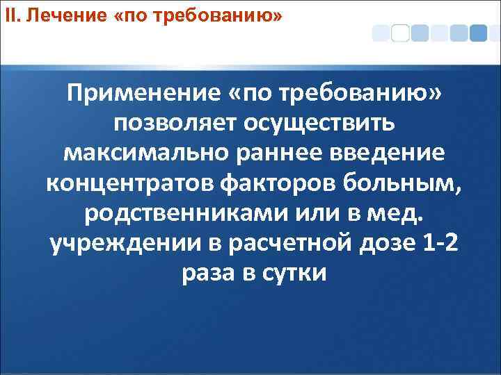 II. Лечение «по требованию» Применение «по требованию» позволяет осуществить максимально раннее введение концентратов факторов