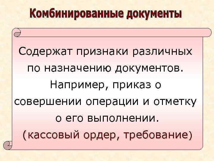 Содержат признаки различных по назначению документов. Например, приказ о совершении операции и отметку о