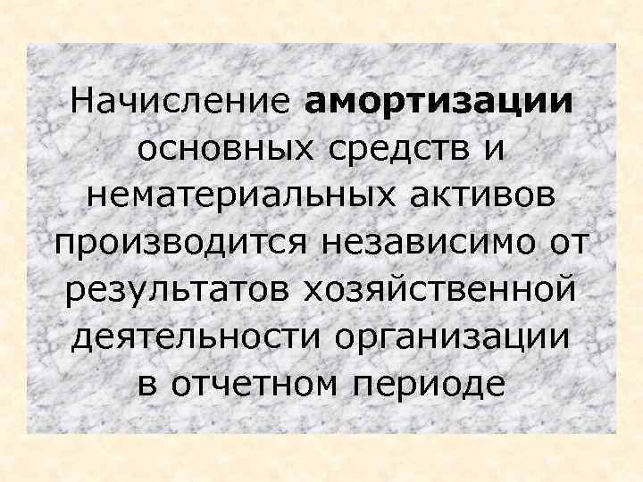 Начисление амортизации основных средств и нематериальных активов производится независимо от результатов хозяйственной деятельности организации