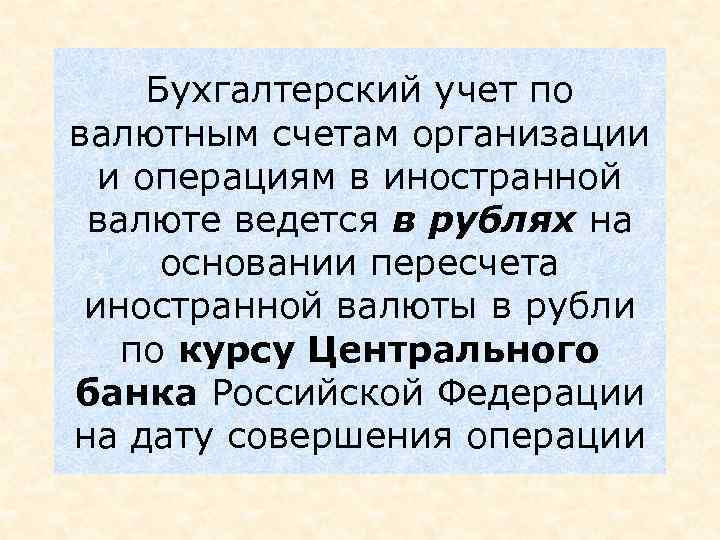Бухгалтерский учет по валютным счетам организации и операциям в иностранной валюте ведется в рублях