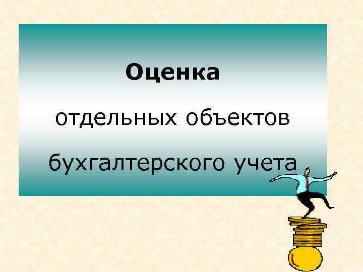 Отдельная оценка