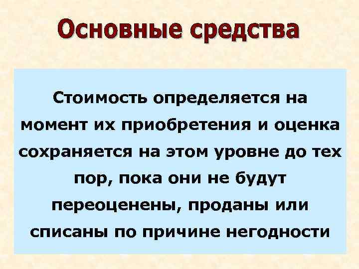Стоимость определяется на момент их приобретения и оценка сохраняется на этом уровне до тех
