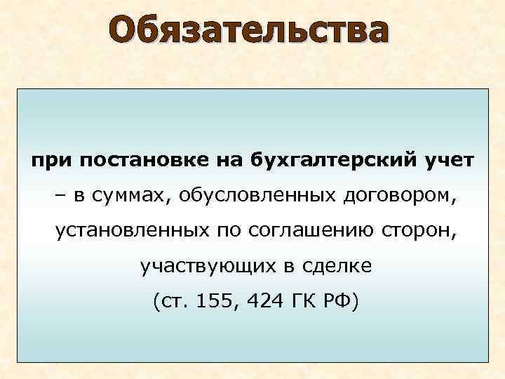 при постановке на бухгалтерский учет – в суммах, обусловленных договором, установленных по соглашению сторон,