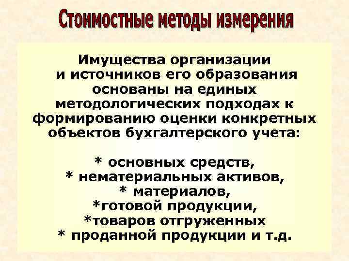 Имущества организации и источников его образования основаны на единых методологических подходах к формированию оценки