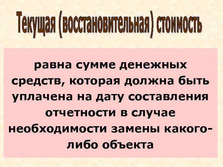 равна сумме денежных средств, которая должна быть уплачена на дату составления отчетности в случае