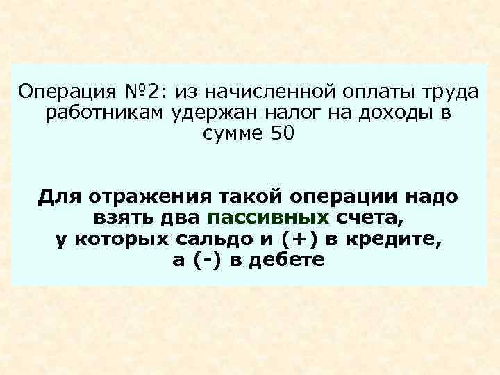 Операция № 2: из начисленной оплаты труда работникам удержан налог на доходы в сумме