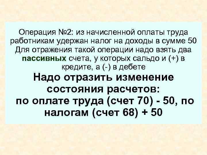 Операция № 2: из начисленной оплаты труда работникам удержан налог на доходы в сумме