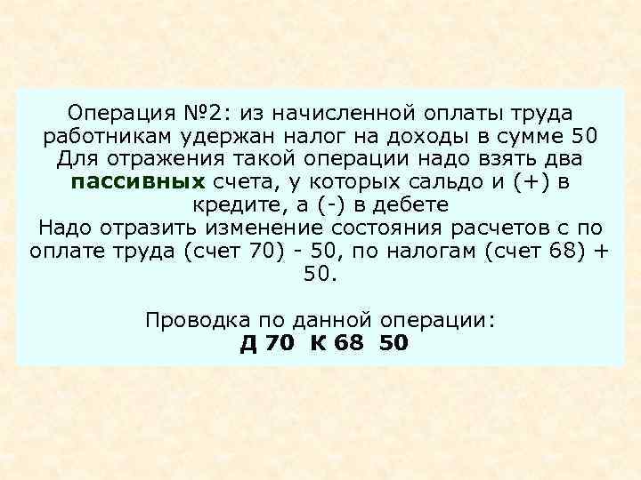 Операция № 2: из начисленной оплаты труда работникам удержан налог на доходы в сумме