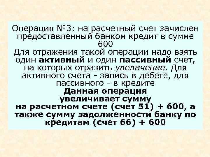 Операция № 3: на расчетный счет зачислен предоставленный банком кредит в сумме 600 Для