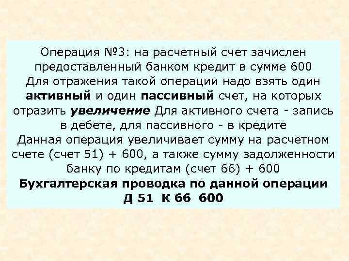 Операция № 3: на расчетный счет зачислен предоставленный банком кредит в сумме 600 Для