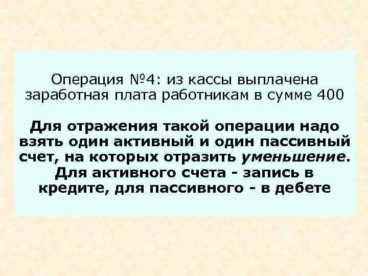 Операция № 4: из кассы выплачена заработная плата работникам в сумме 400 Для отражения