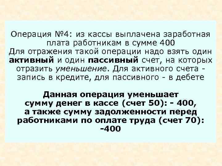 Операция № 4: из кассы выплачена заработная плата работникам в сумме 400 Для отражения