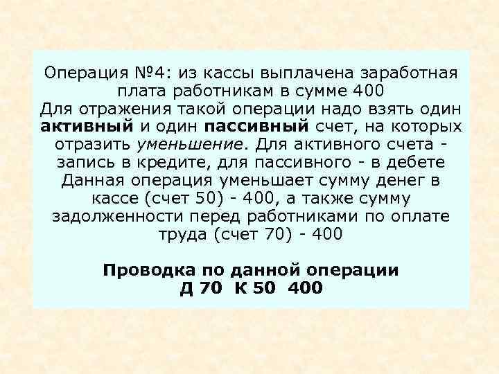 Операция № 4: из кассы выплачена заработная плата работникам в сумме 400 Для отражения