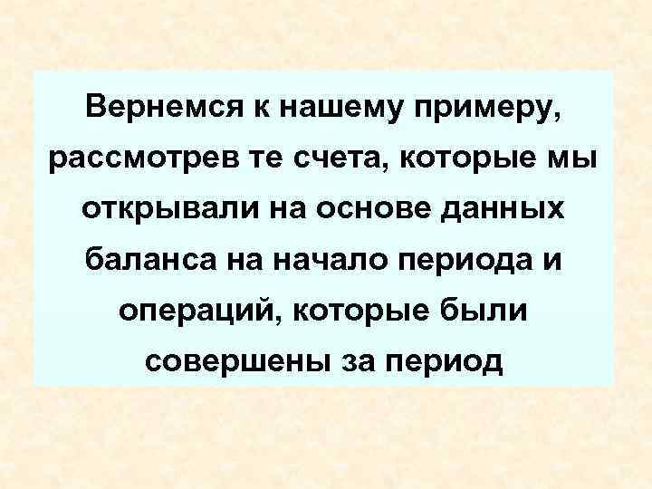 Вернемся к нашему примеру, рассмотрев те счета, которые мы открывали на основе данных баланса