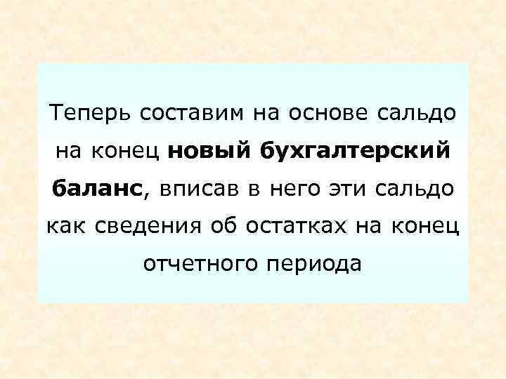 Теперь составим на основе сальдо на конец новый бухгалтерский баланс, вписав в него эти